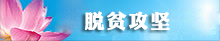 脫貧攻堅.jpg